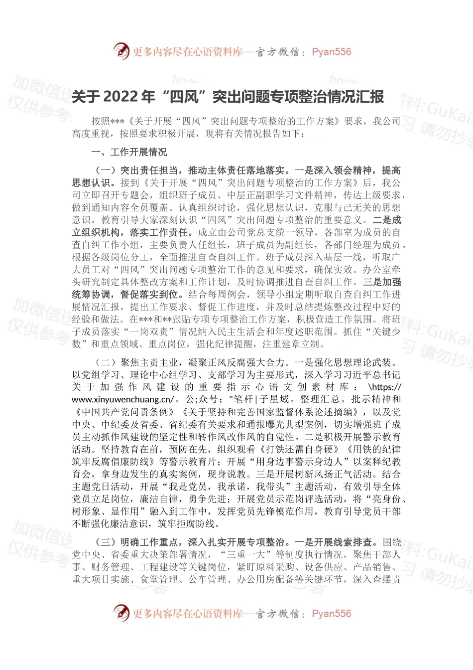 关于2022年“四风”突出问题专项整治情况汇报.docx_第1页