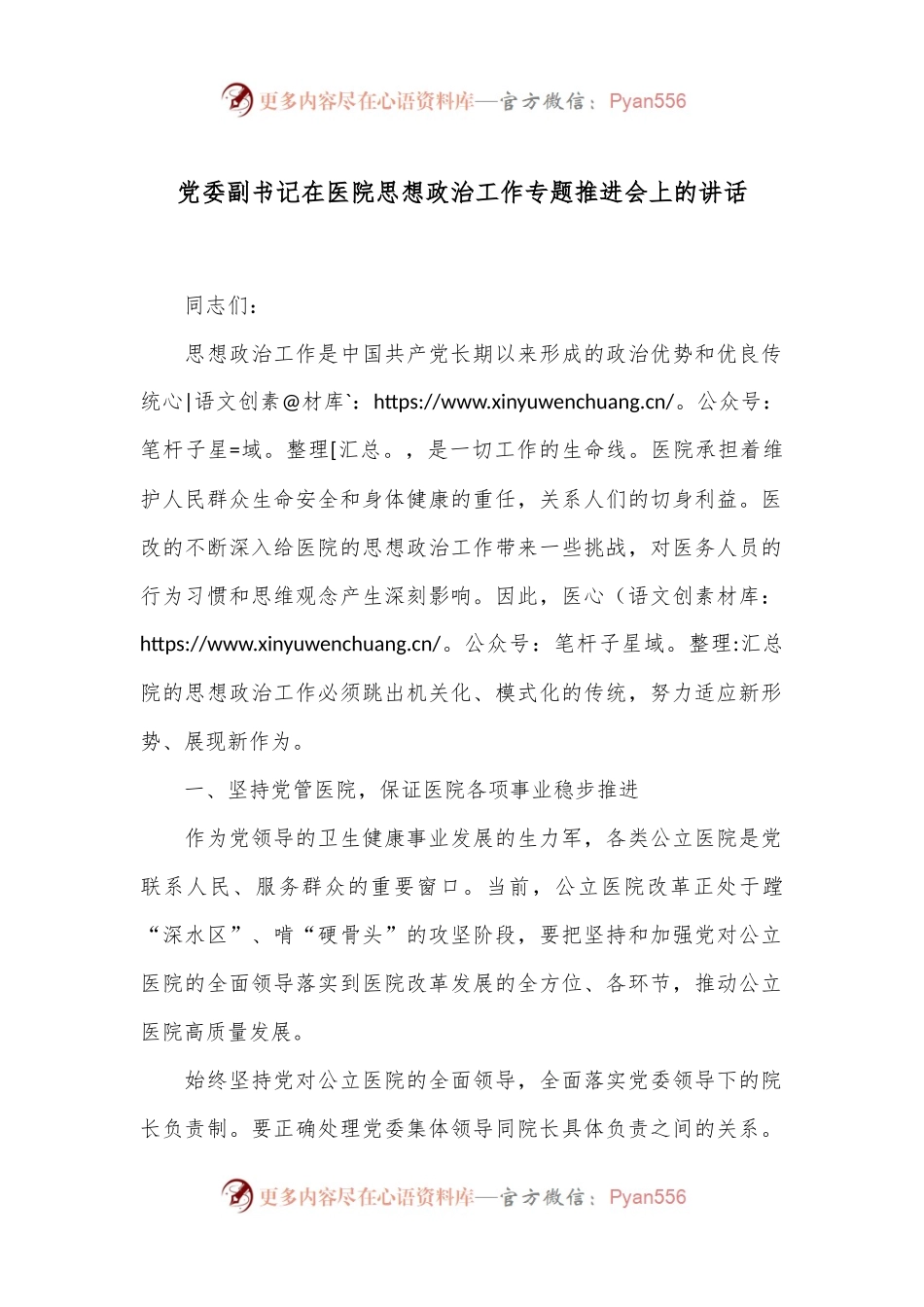 党委副书记在医院思想政治工作专题推进会上的讲话.docx_第1页