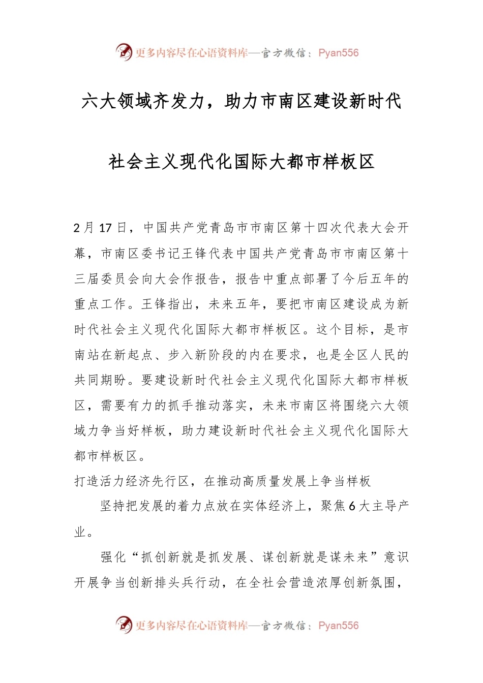六大领域齐发力，助力市南区建设新时代社会主义现代化国际大都市样板区.docx_第1页