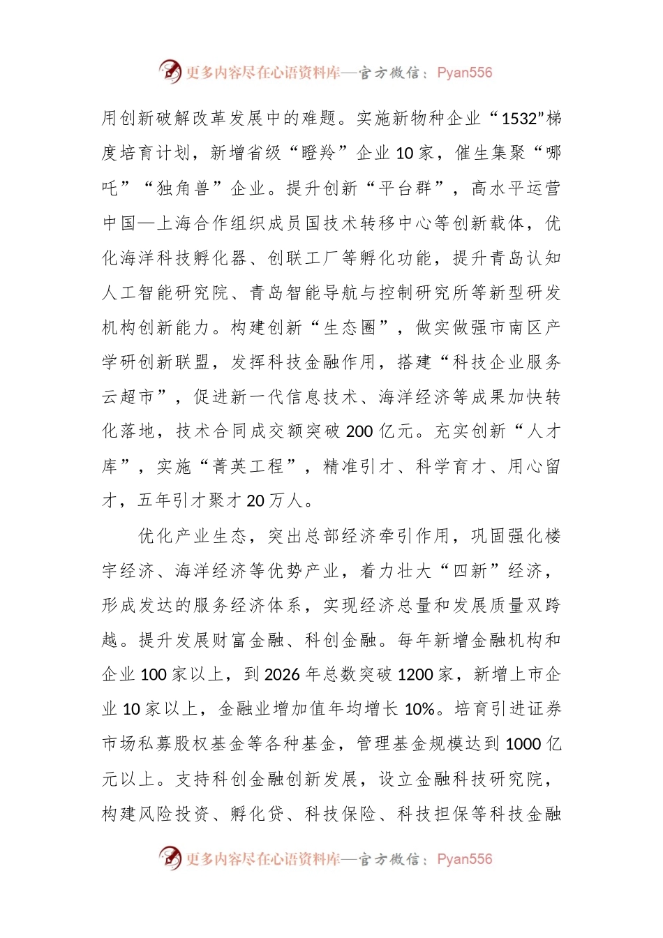 六大领域齐发力，助力市南区建设新时代社会主义现代化国际大都市样板区.docx_第2页