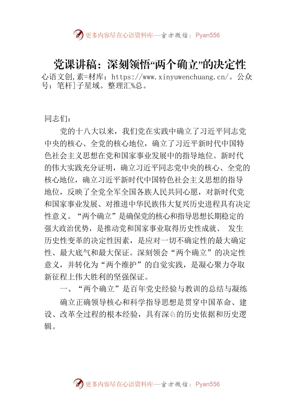 党课讲稿：深刻领悟“两个确立”的决定性意义 为全面建设社会主义现代化国家作出新贡献.docx_第1页