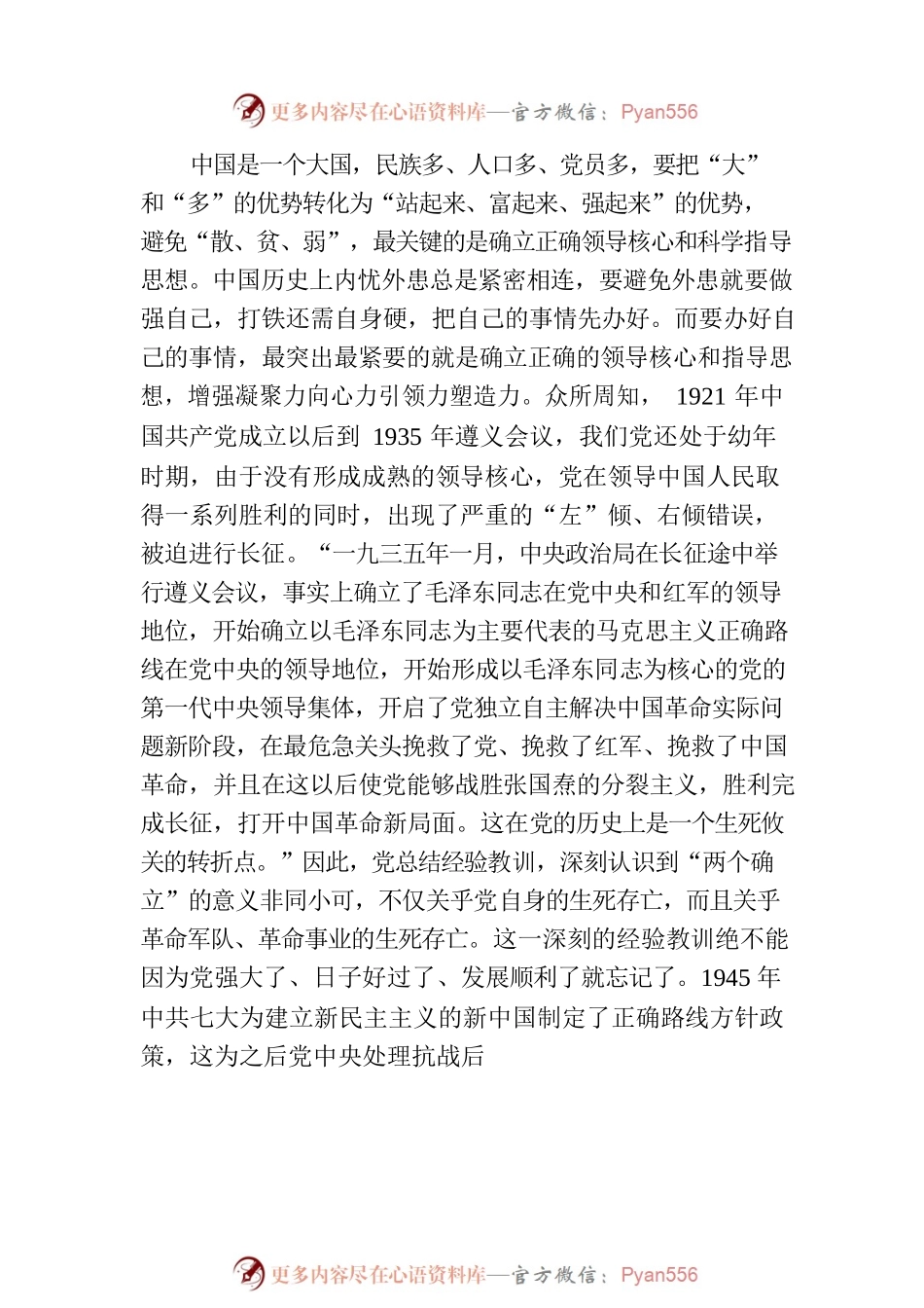 党课讲稿：深刻领悟“两个确立”的决定性意义 为全面建设社会主义现代化国家作出新贡献.docx_第2页