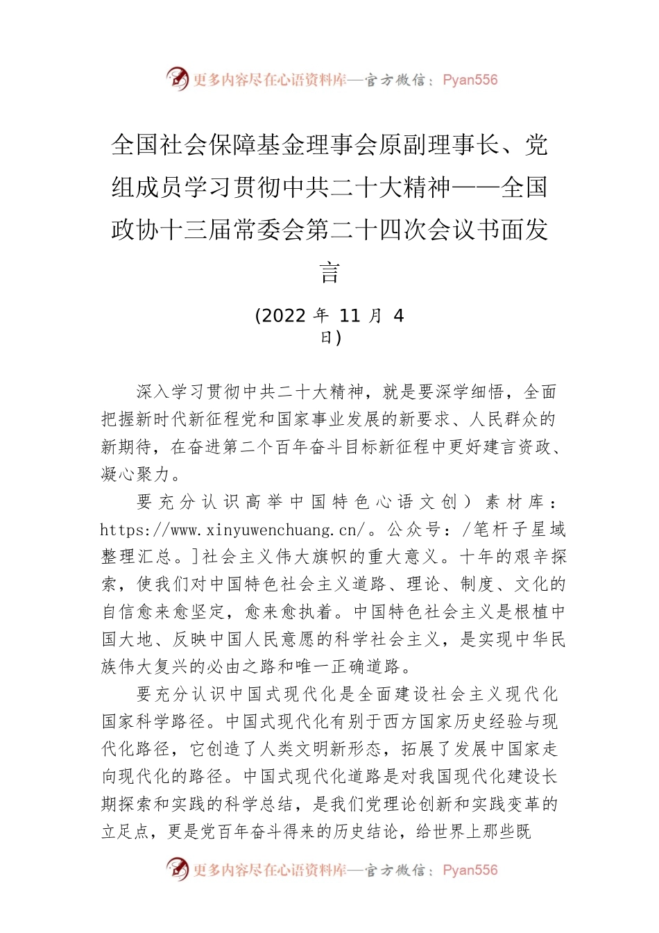 全国社会保障基金理事会原副理事长、党组成员学习贯彻中共二十大精神——全国政协十三届常委会第二十四次会议书面发言（20221104）.docx_第1页