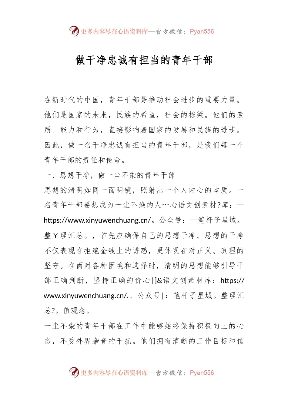 做干净忠诚有担当的青年干部.docx_第1页