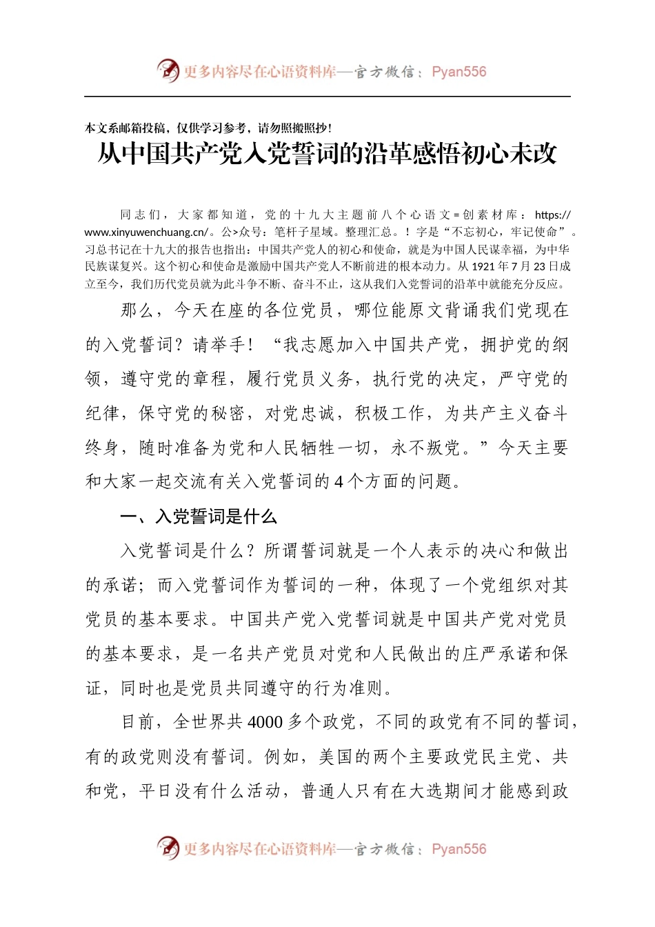 党课范文：从中国共产党入党誓词的沿革感悟初心未改.docx_第1页