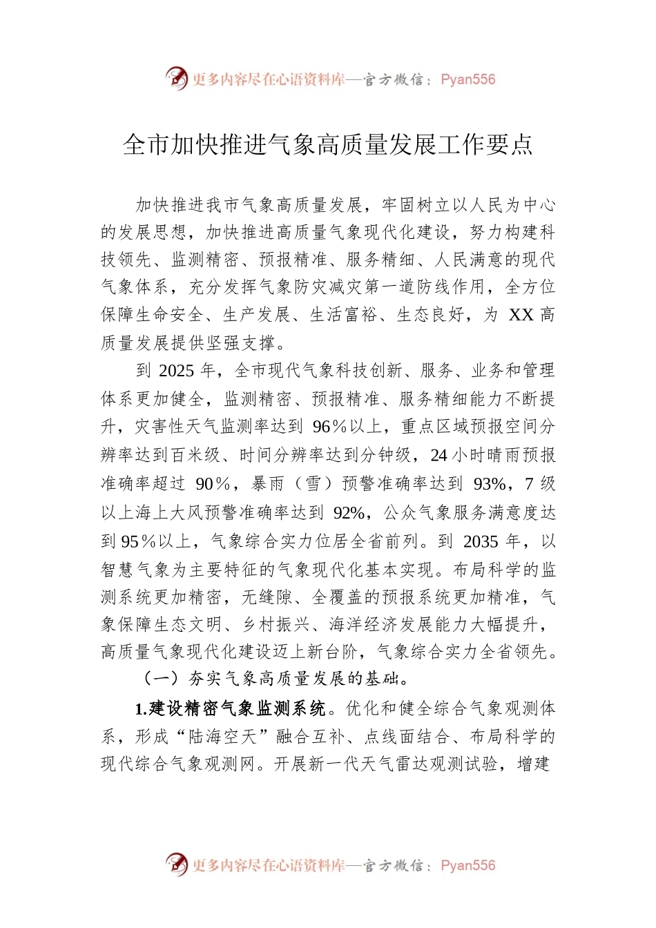 全市加快推进气象高质量发展工作要点.docx_第1页