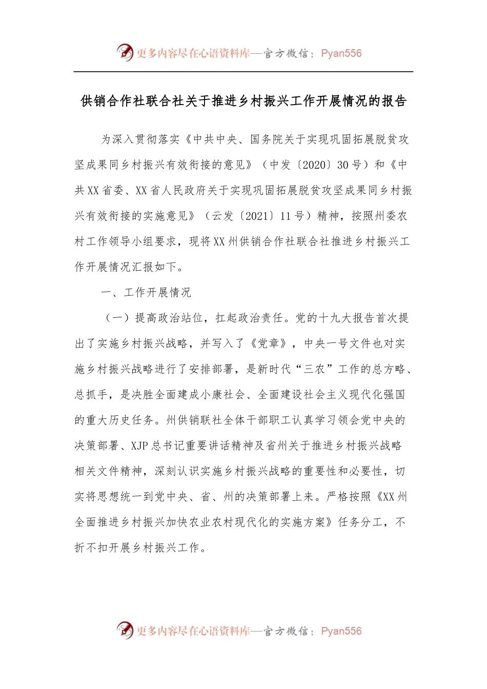 供销合作社联合社关于推进乡村振兴工作开展情况的报告.docx_第1页