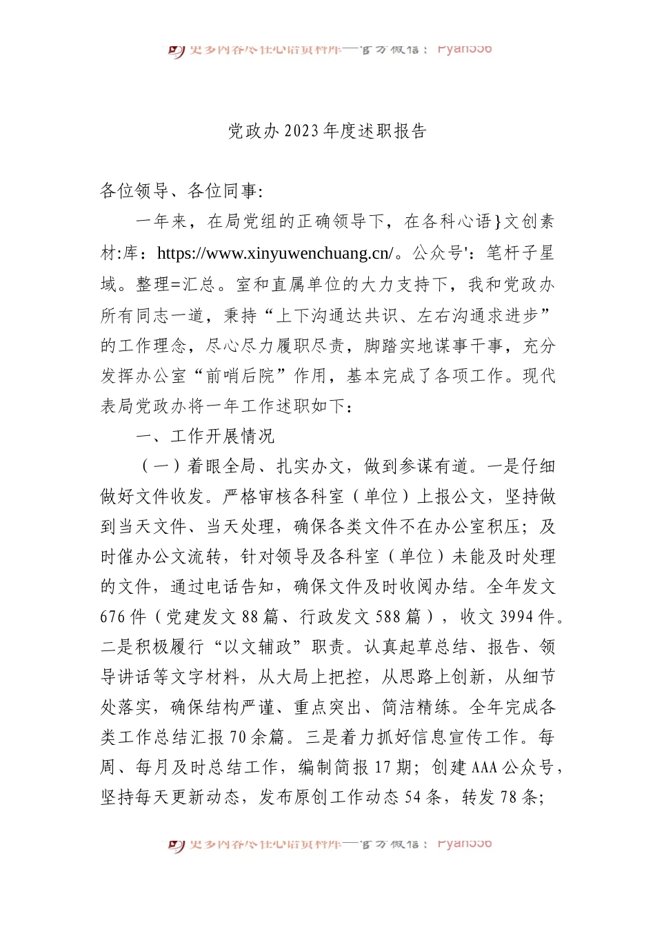 党政办2023年度述职报告.docx_第1页