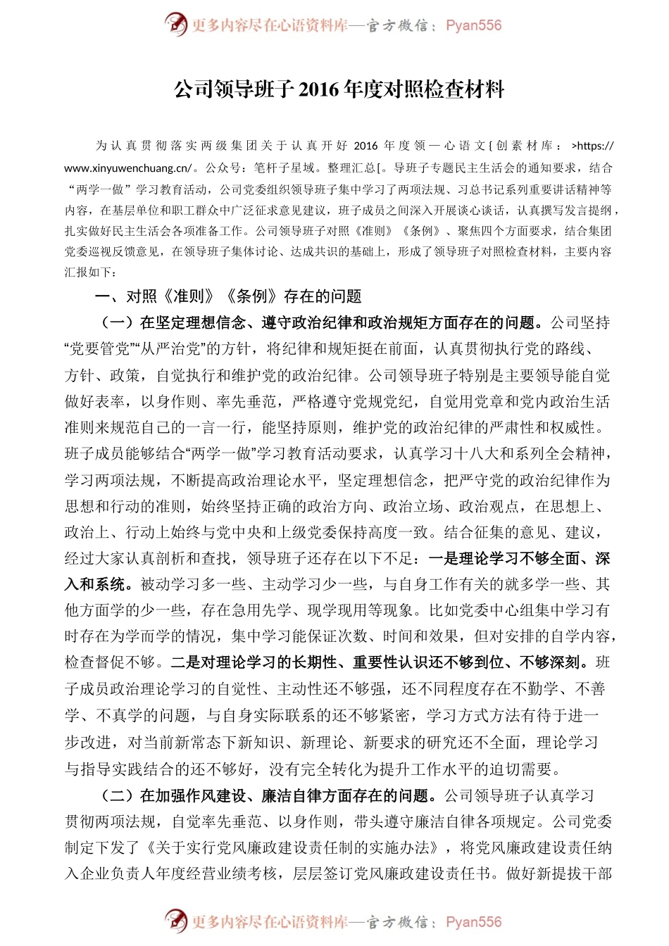 公司领导班子2016年度对照检查材料.docx_第1页