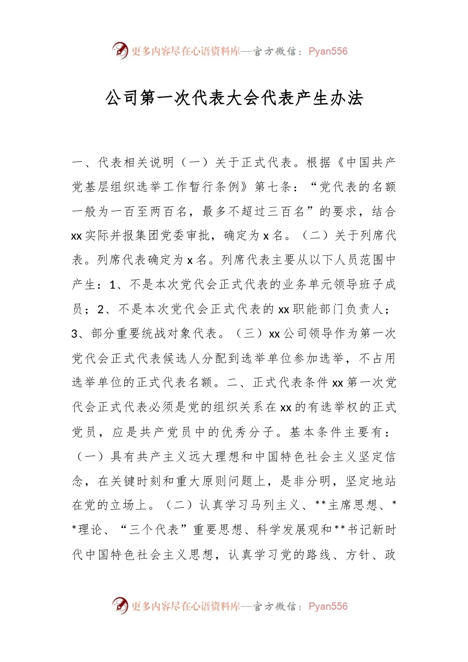 公司第一次代表大会代表产生办法.docx_第1页