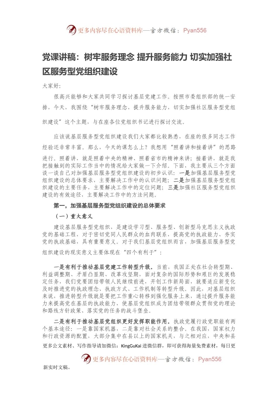 党课讲稿：树牢服务理念 提升服务能力 切实加强社区服务型党组织建设.docx_第1页