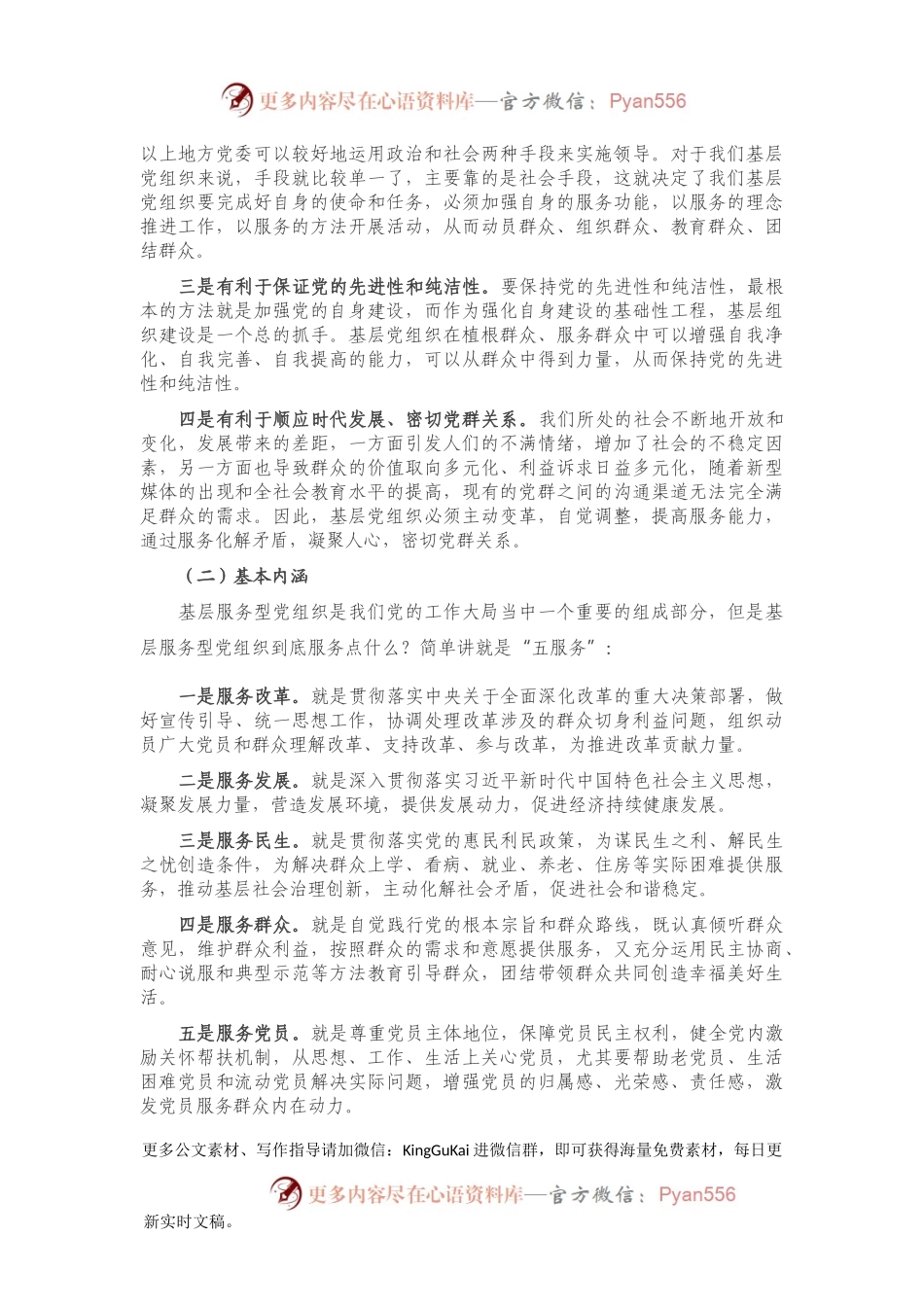 党课讲稿：树牢服务理念 提升服务能力 切实加强社区服务型党组织建设.docx_第2页