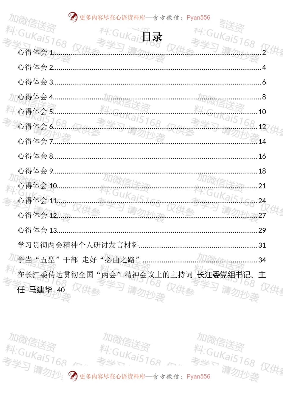 全国“两会”主持词和心得体会汇编（16篇）.docx_第1页