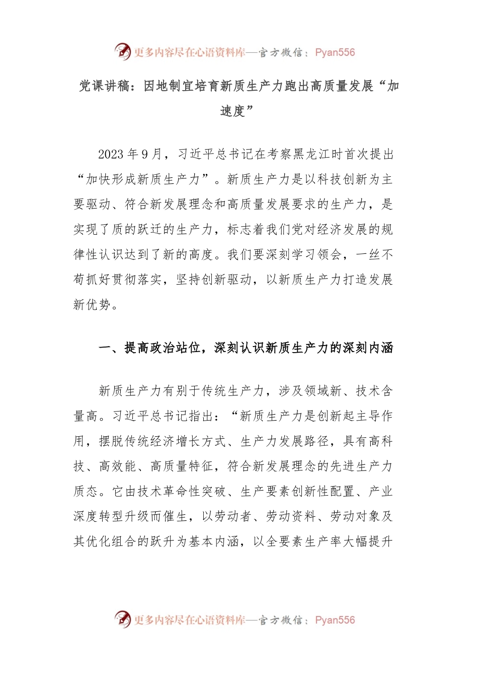 党课讲稿：因地制宜培育新质生产力跑出高质量发展“加速度”.docx_第1页