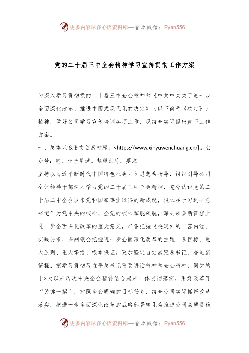 党的二十届三中全会精神学习宣传贯彻工作方案.docx_第1页
