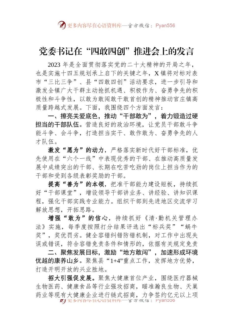 党委书记在“四敢四创”推进会上的发言.docx_第1页