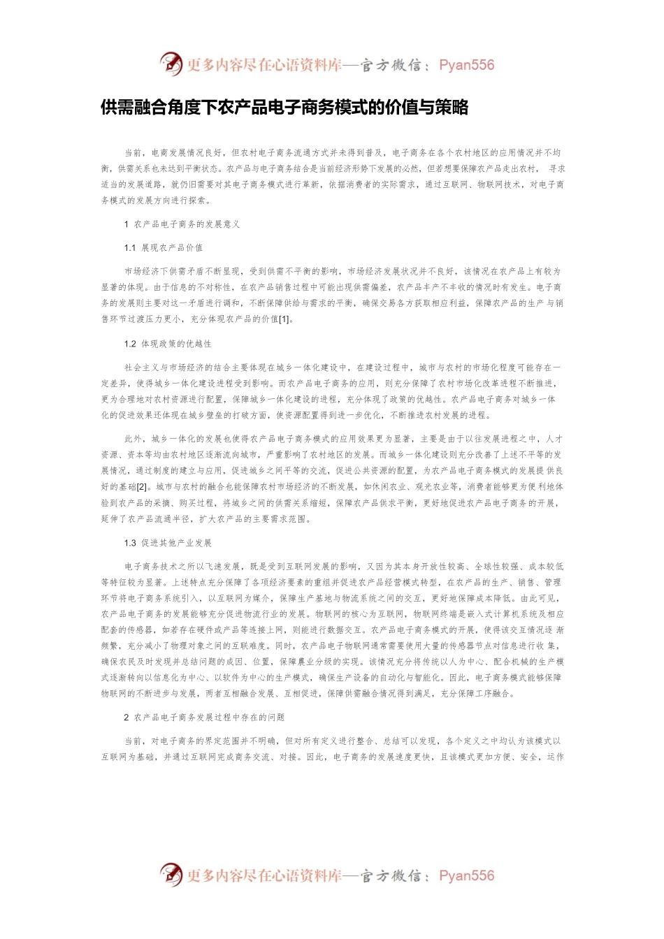 供需融合角度下农产品电子商务模式的价值与策略.docx_第1页