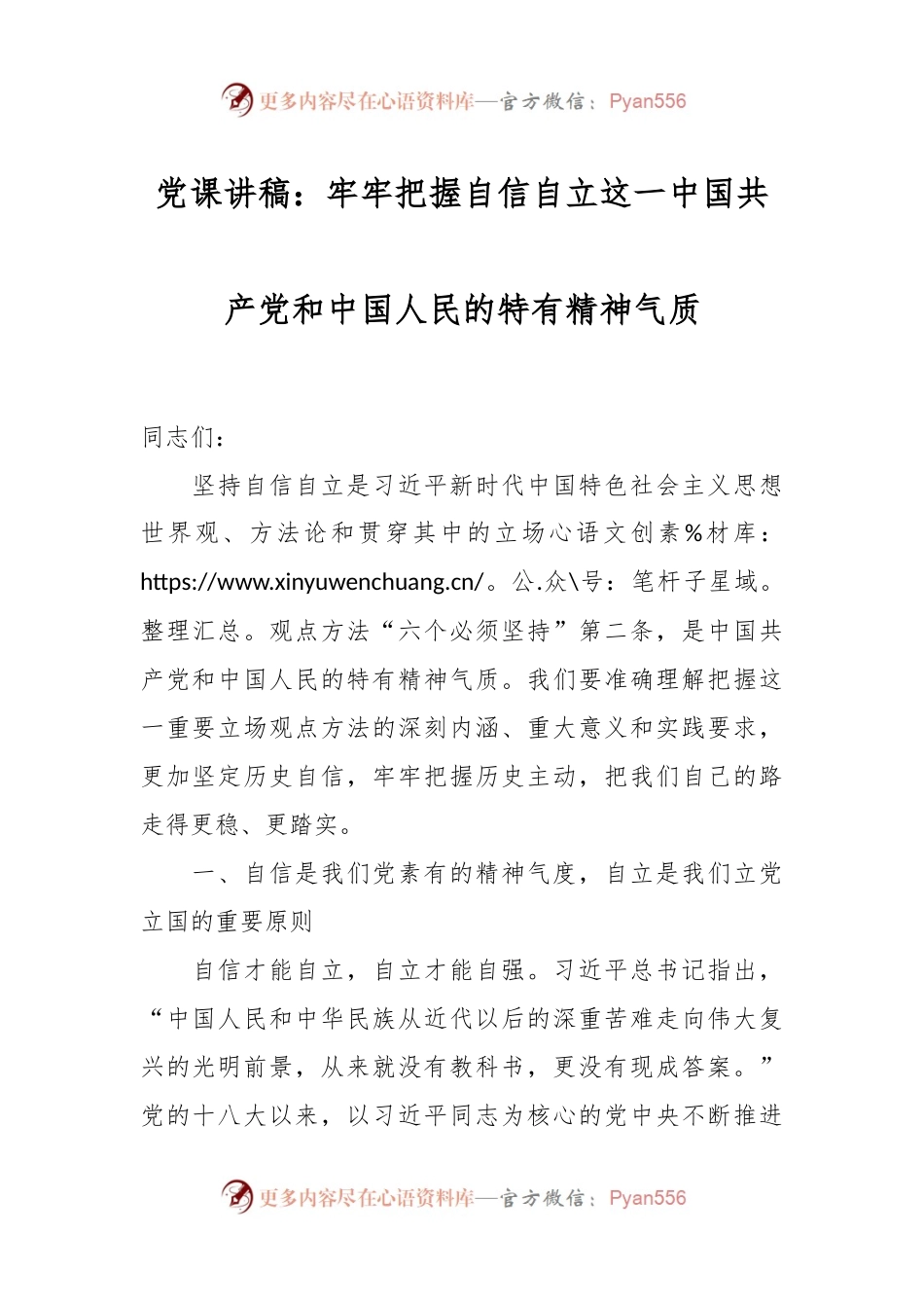 党课讲稿：牢牢把握自信自立这一中国共产党和中国人民的特有精神气质.docx_第1页