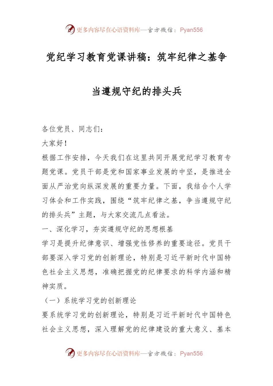 党纪学习教育党课讲稿：筑牢纪律之基 争当遵规守纪的排头兵.docx_第1页