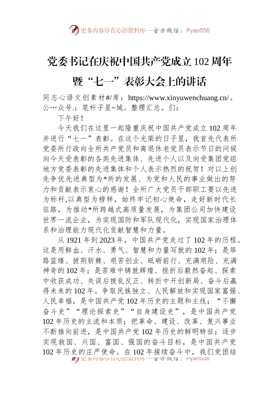 党委书记在庆祝中国共产党成立102周年暨“七一”表彰大会上的讲话.docx_第1页
