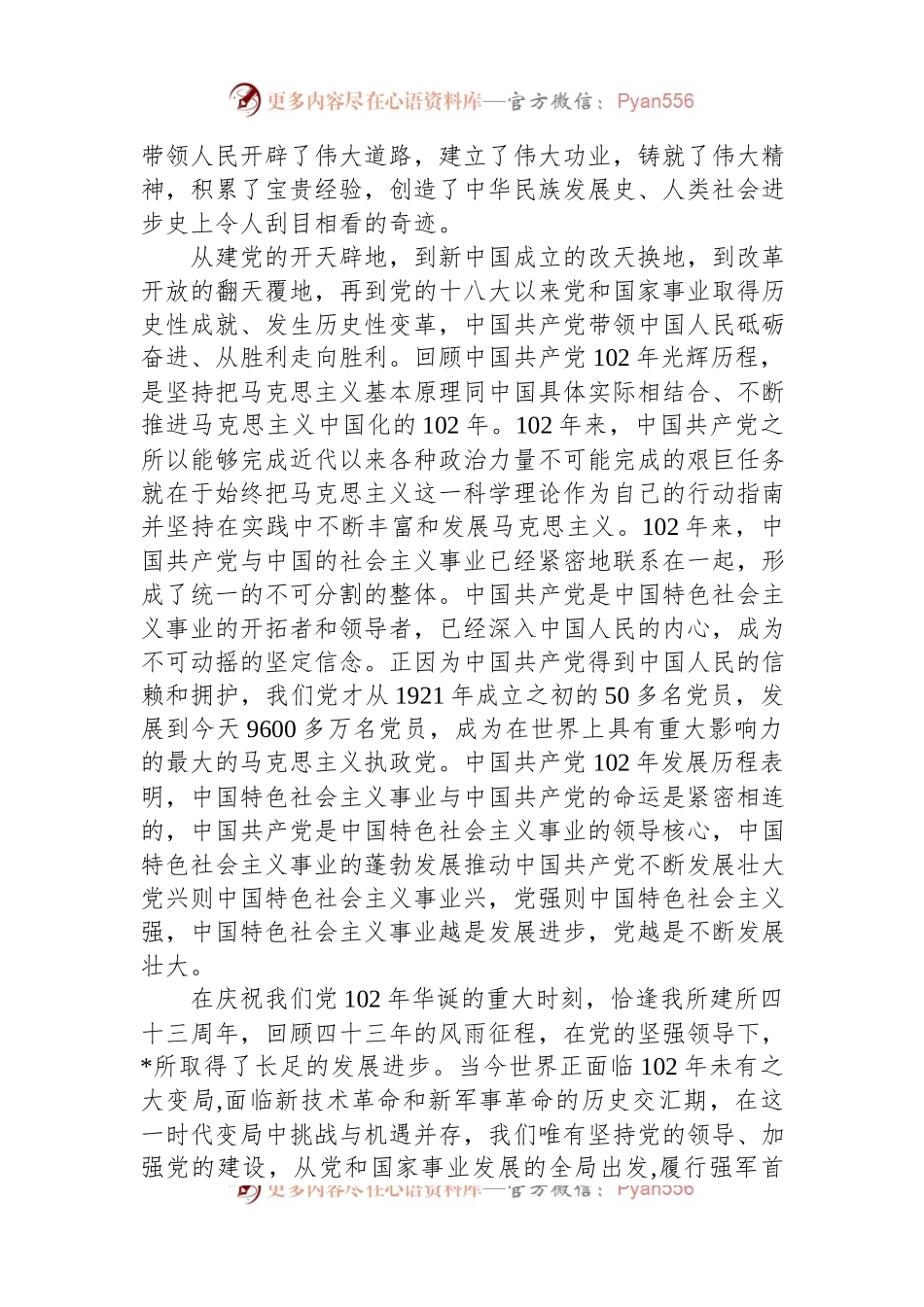 党委书记在庆祝中国共产党成立102周年暨“七一”表彰大会上的讲话.docx_第2页