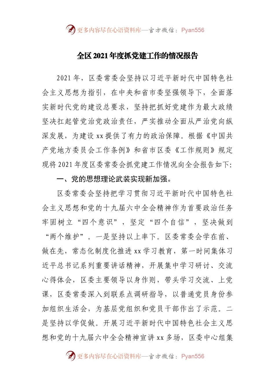 全区2021年度抓党建工作的情况报告.docx_第1页