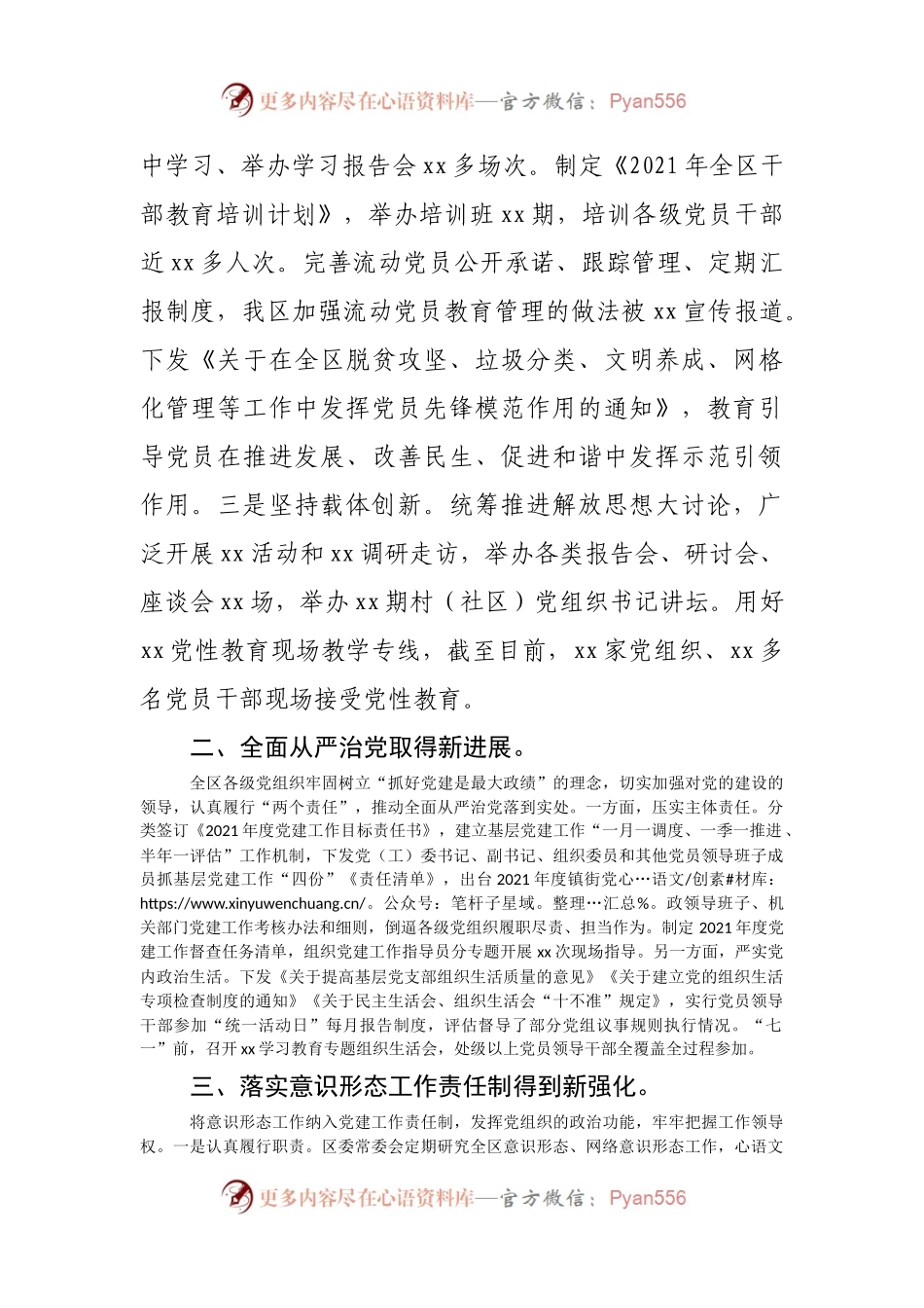 全区2021年度抓党建工作的情况报告.docx_第2页