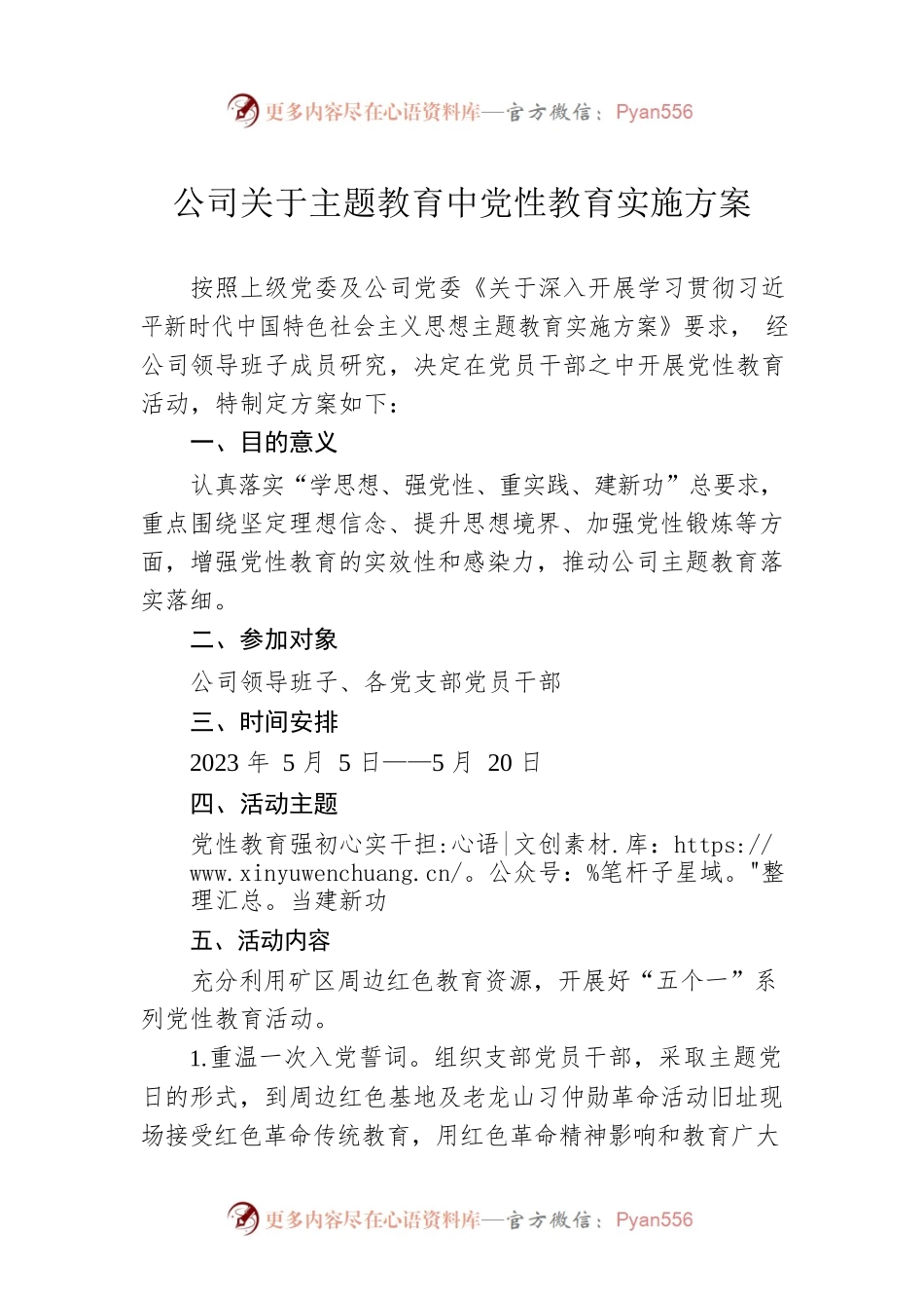 公司关于主题教育中党性教育实施方案.docx_第1页