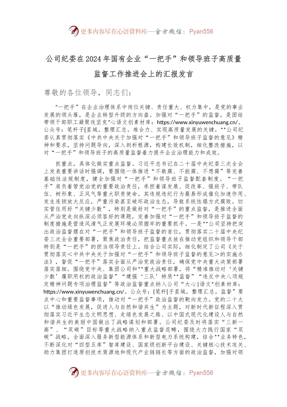 公司纪委在2024年国有企业“一把手”和领导班子高质量监督工作推进会上的汇报发言.docx_第1页