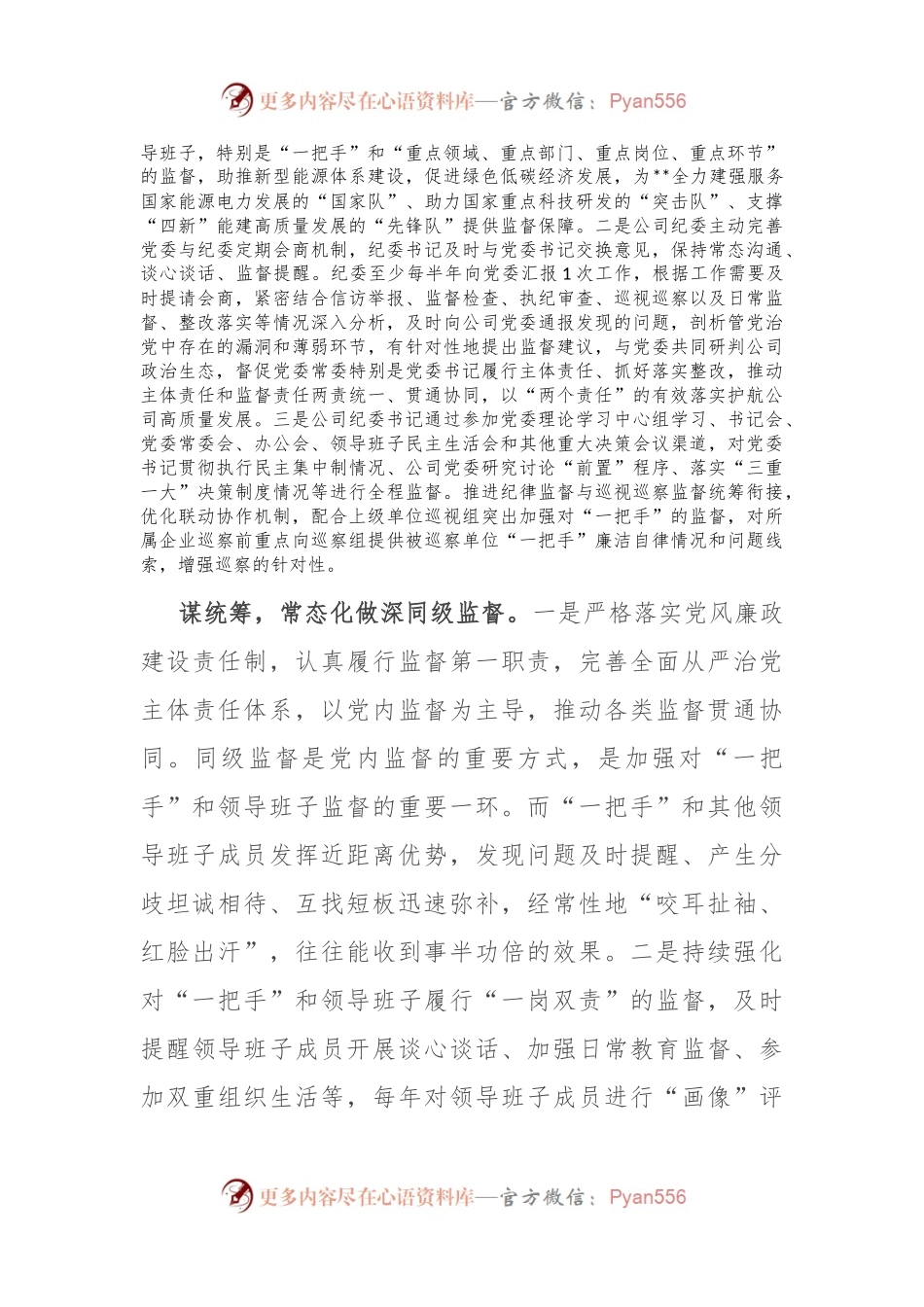 公司纪委在2024年国有企业“一把手”和领导班子高质量监督工作推进会上的汇报发言.docx_第2页
