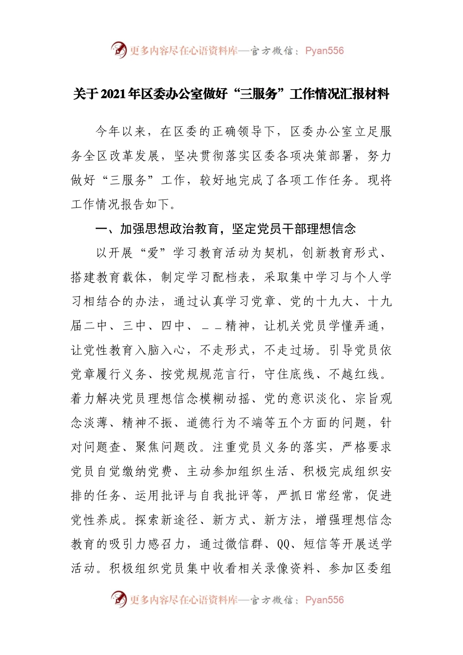 关于2021年区委办公室做好“三服务”工作情况汇报材料.docx_第1页