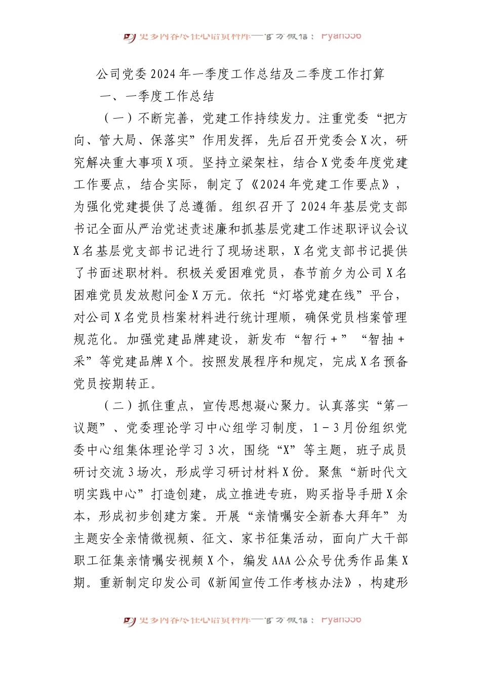 公司党委2024年一季度工作总结及二季度工作打算.docx_第1页