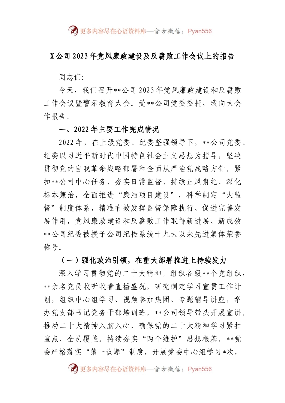 公司2023年党风廉政建设及反腐败工作会议上的报告.docx_第1页