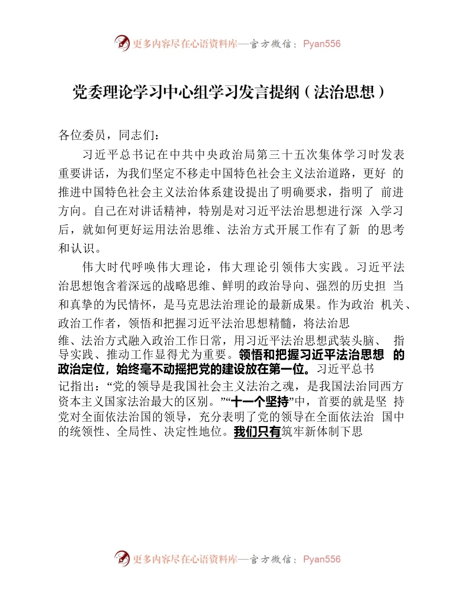 党委理论学习中心组学习发言提纲（法治思想）.docx_第1页