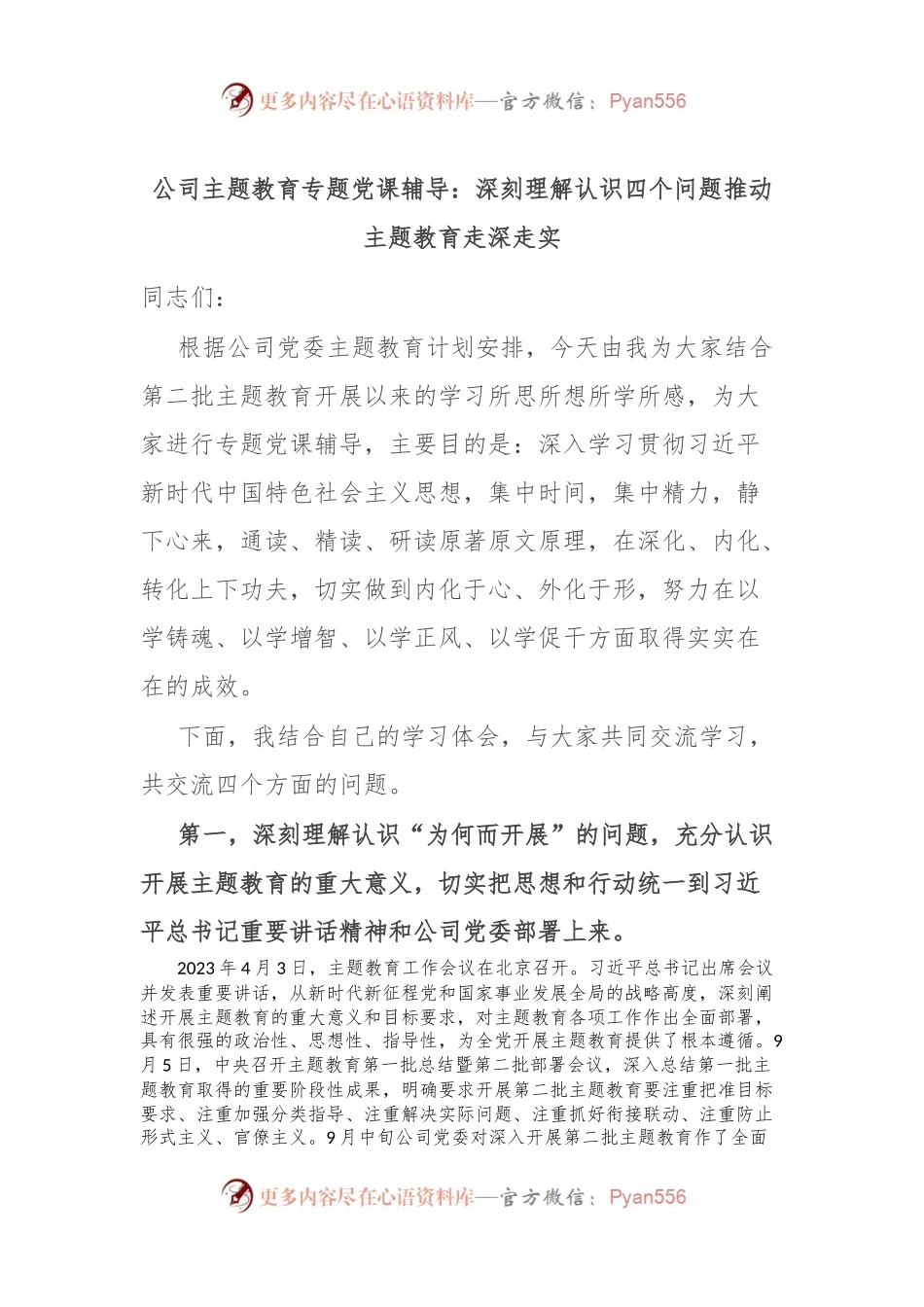 公司主题教育专题党课辅导：深刻理解认识四个问题 推动主题教育走深走实.docx_第1页
