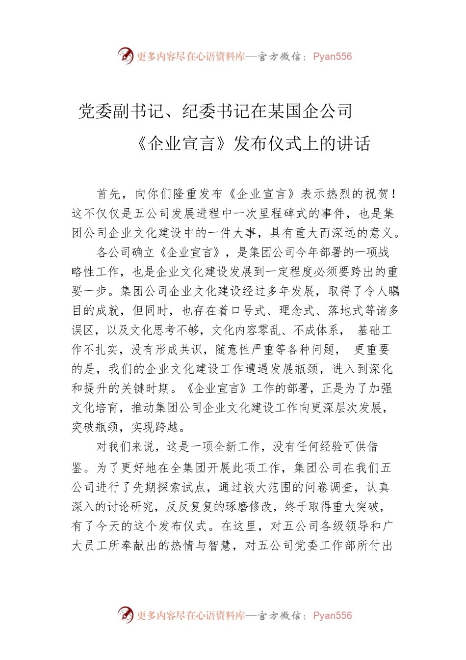 党委副书记、纪委书记在某国企公司《企业宣言》发布仪式上的讲话.docx_第1页
