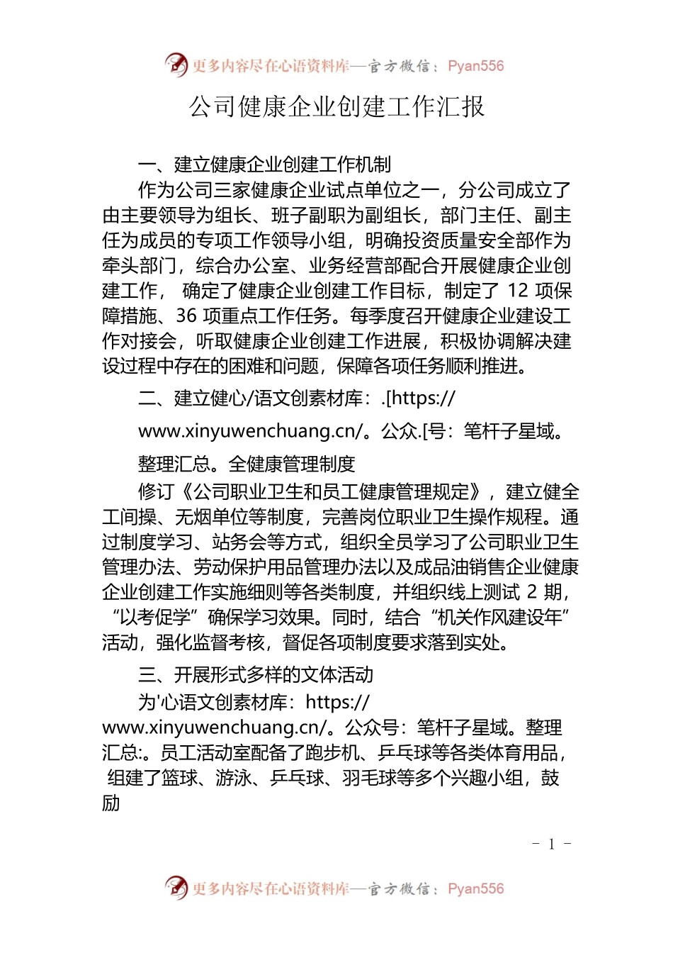 公司健康企业创建工作汇报.docx_第1页