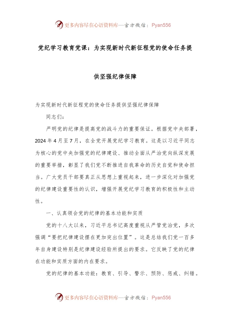 党纪学习教育党课：为实现新时代新征程党的使命任务提供坚强纪律保障.docx_第1页