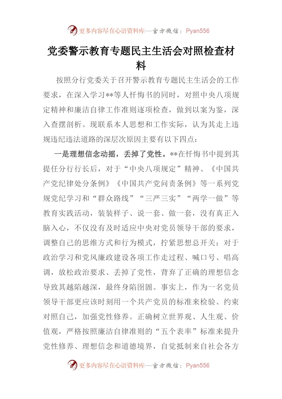 党委警示教育专题民主生活会对照检查材料.docx_第1页