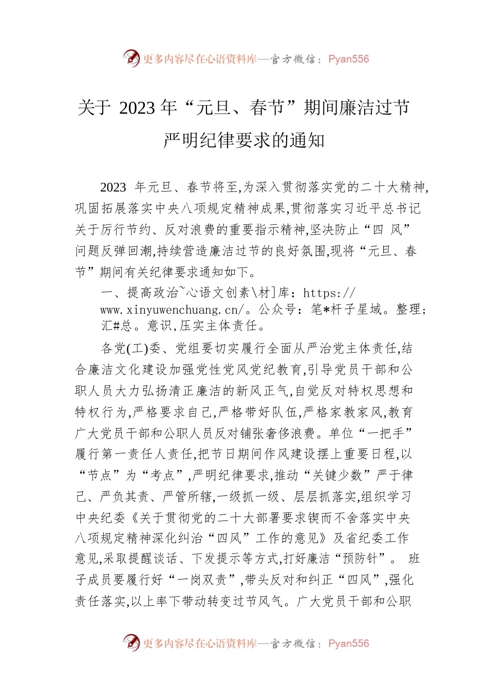 关于2023年“元旦、春节”期间廉洁过节严明纪律要求的通知（20221227）.docx_第1页