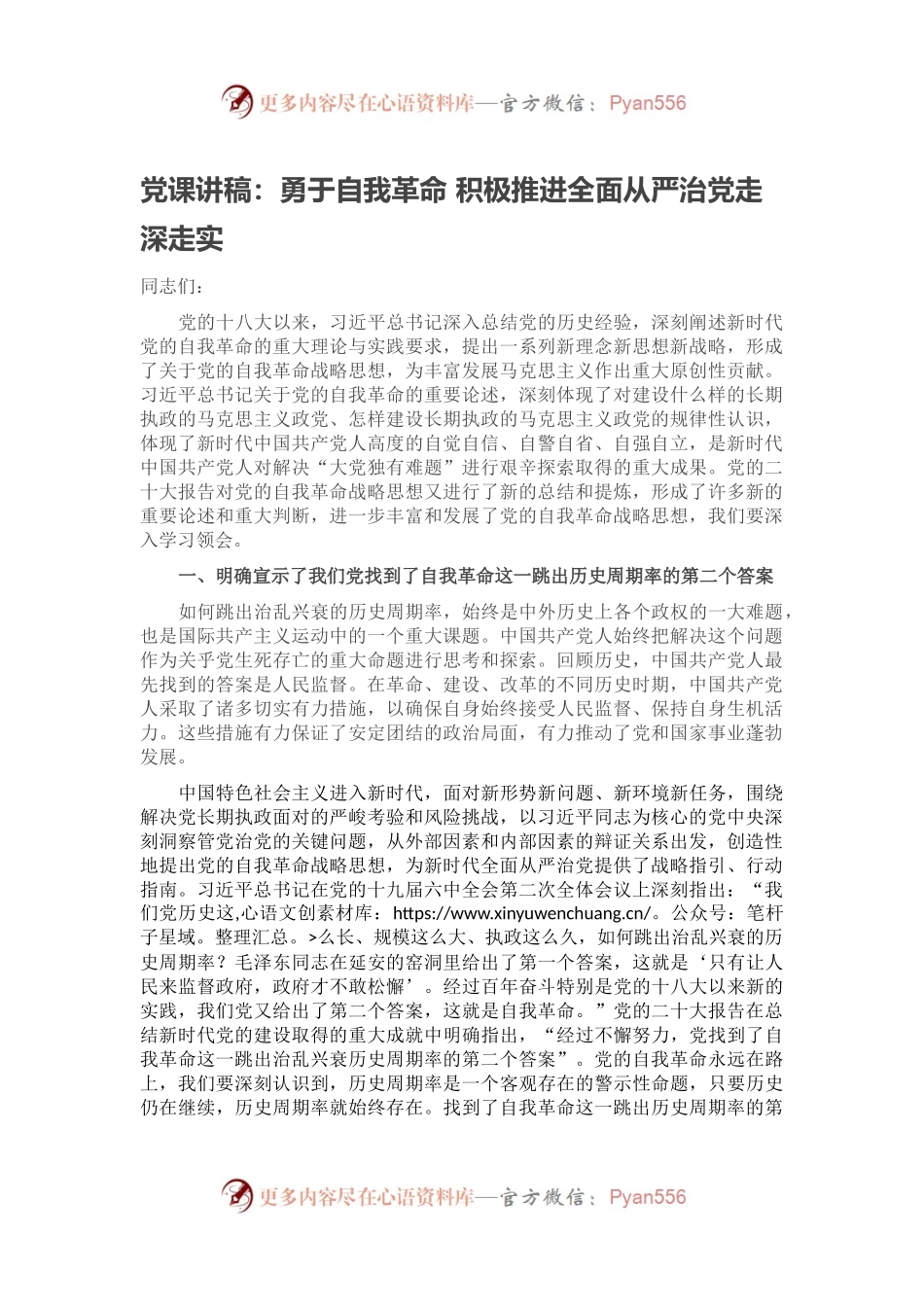 党课讲稿：勇于自我革命 积极推进全面从严治党走深走实.docx_第1页