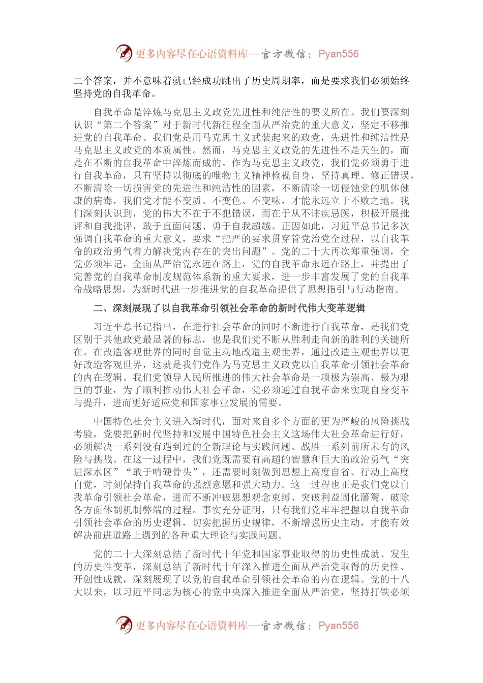 党课讲稿：勇于自我革命 积极推进全面从严治党走深走实.docx_第2页