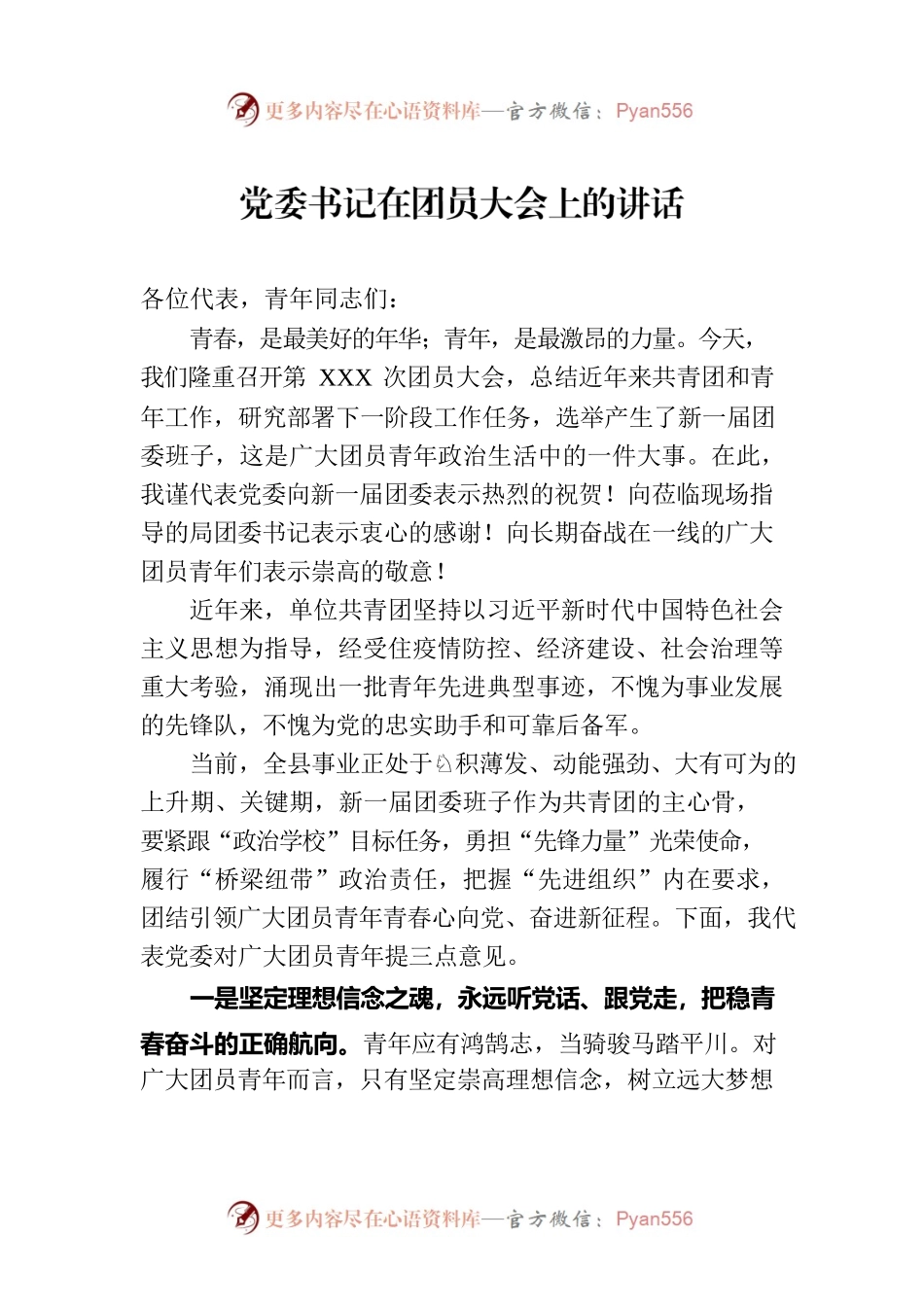 党委书记在团员大会上的讲话.docx_第1页