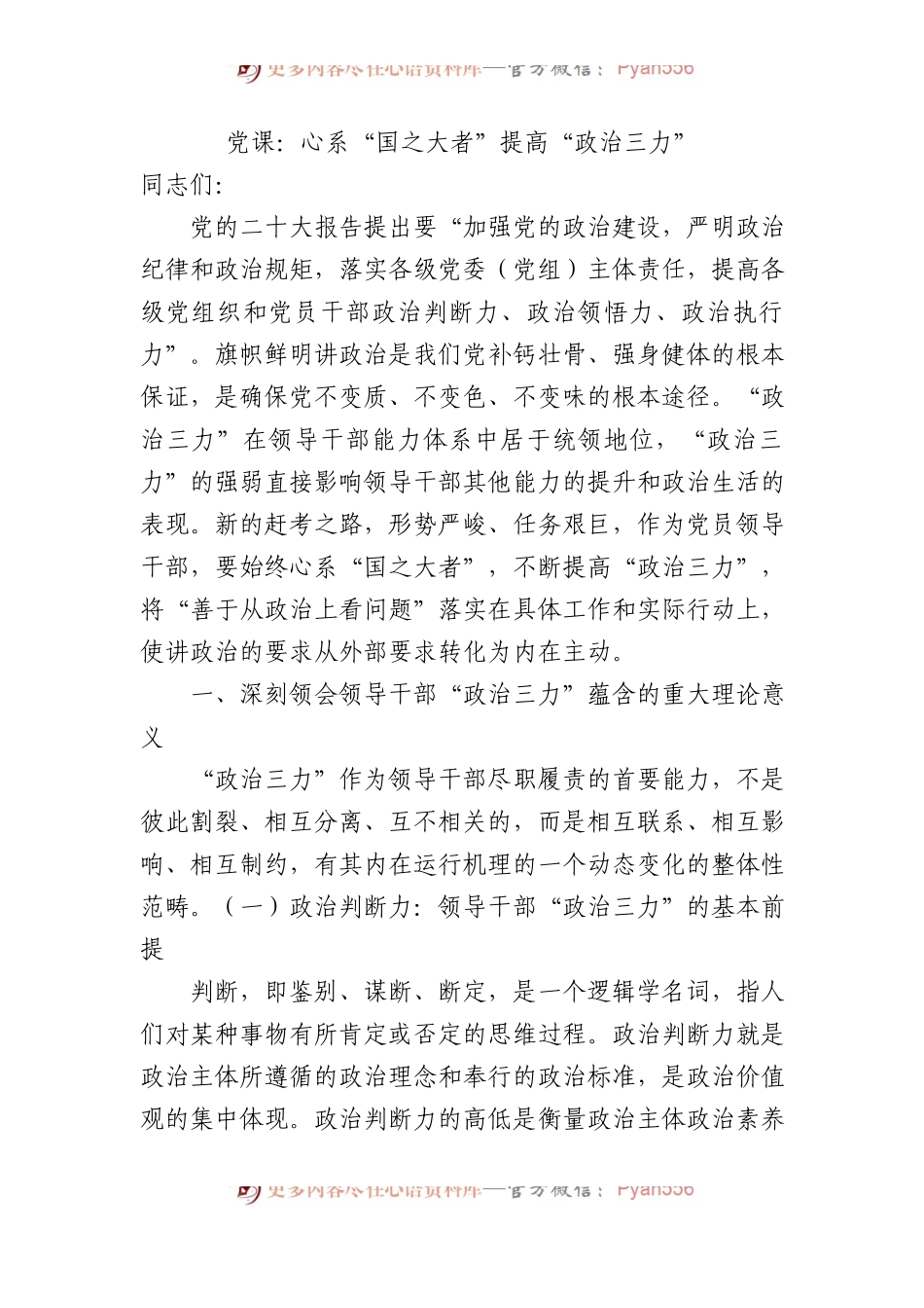 党课：心系“国之大者”+提高“政治三力”.docx_第1页