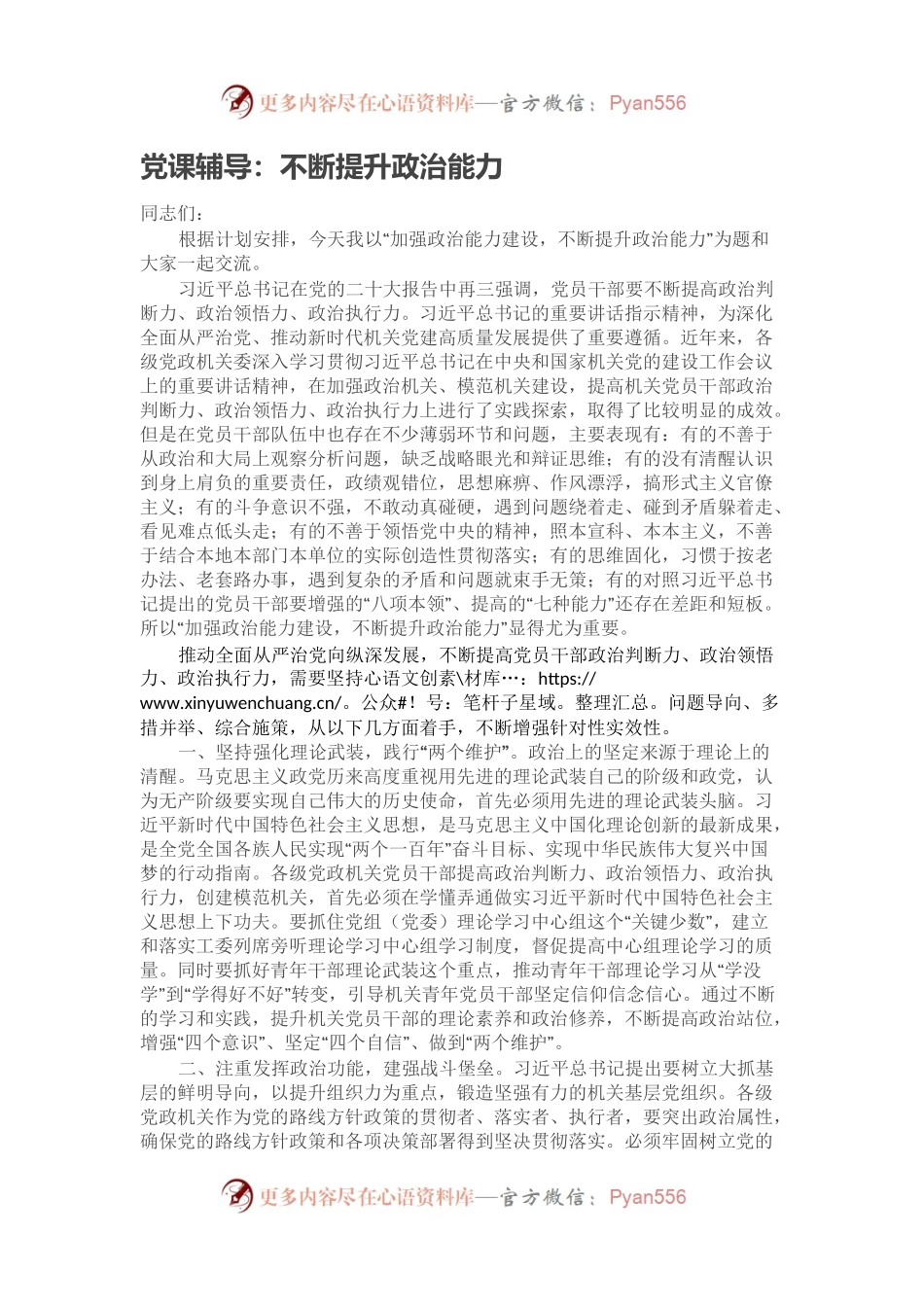 党课辅导：不断提升政治能力.docx_第1页