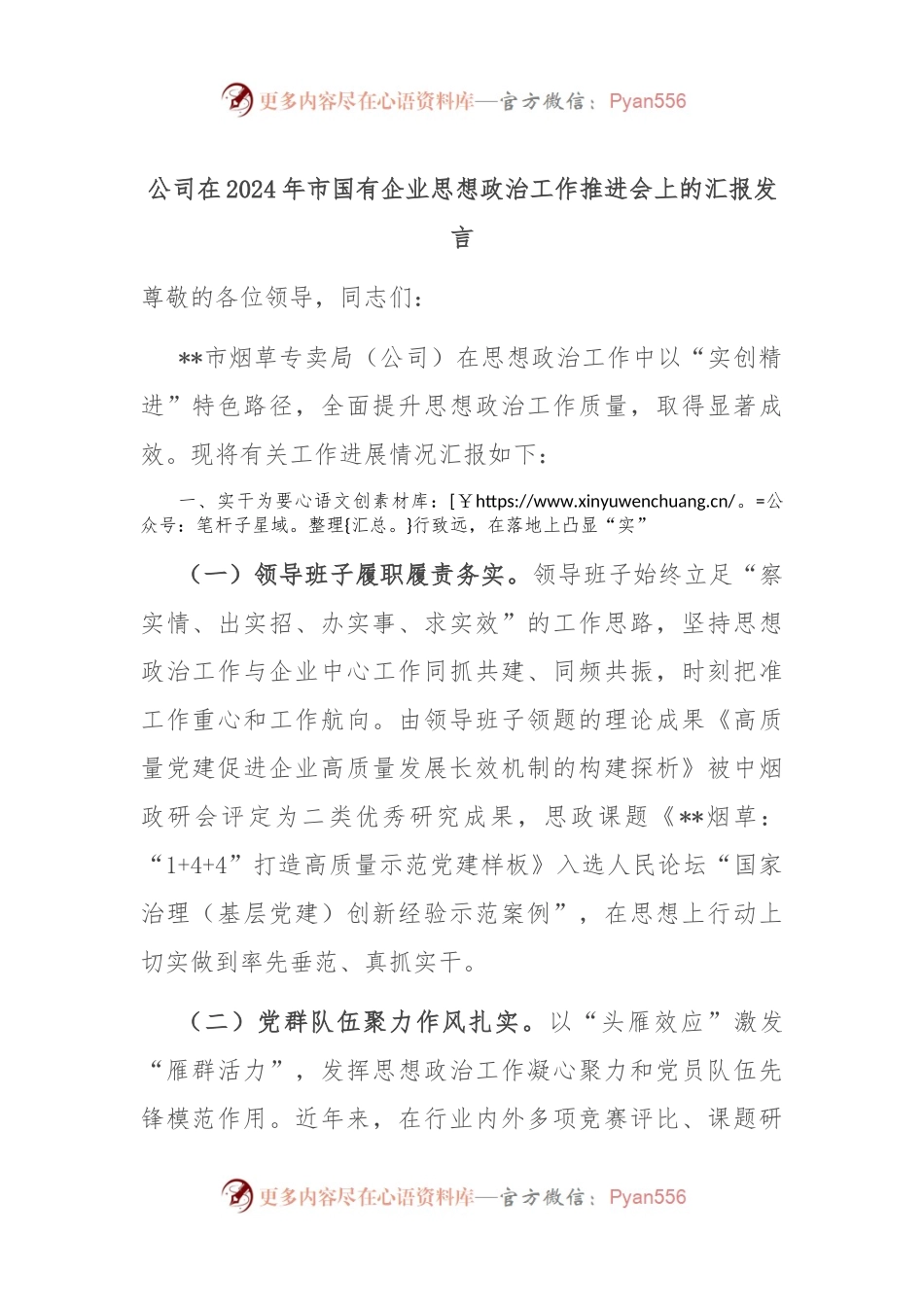 公司在2024年市国有企业思想政治工作推进会上的汇报发言.docx_第1页