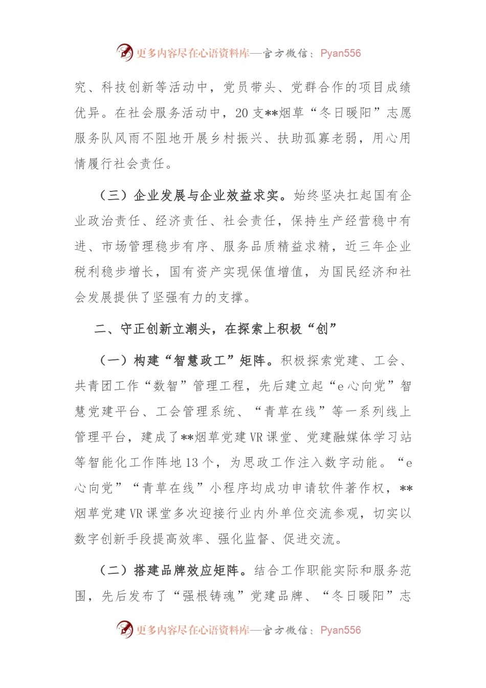 公司在2024年市国有企业思想政治工作推进会上的汇报发言.docx_第2页