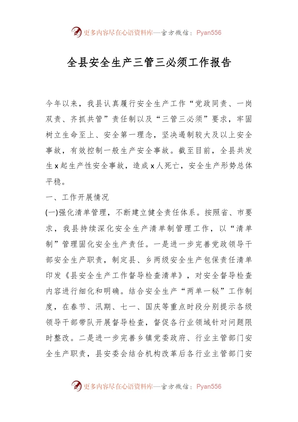 全县安全生产三管三必须工作报告.docx_第1页