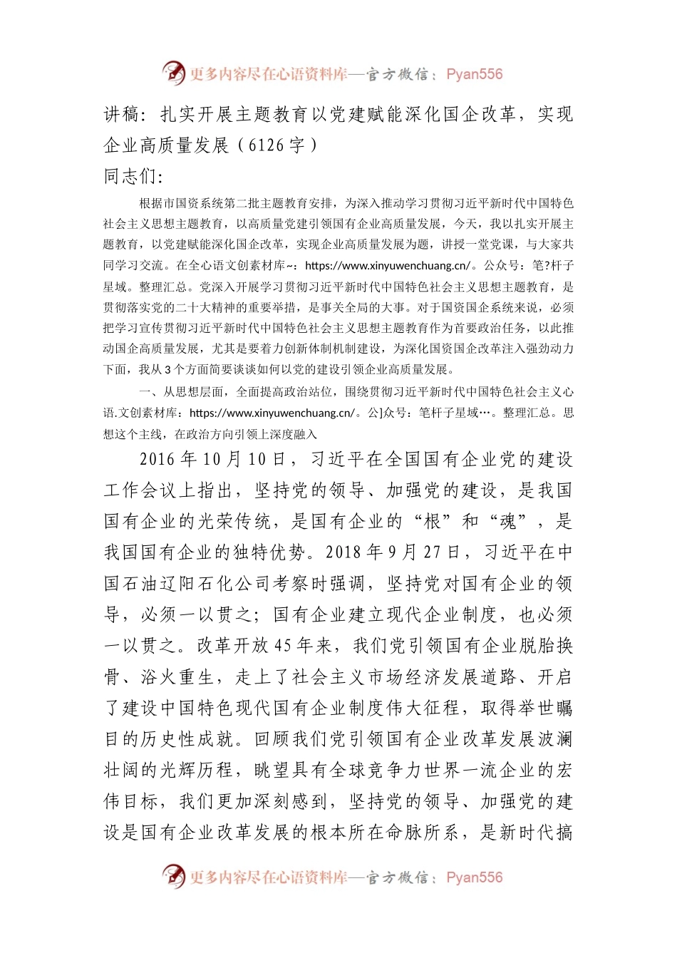 党课讲稿：扎实开展主题教育以党建赋能深化国企改革，实现企业高质量发展.docx_第1页