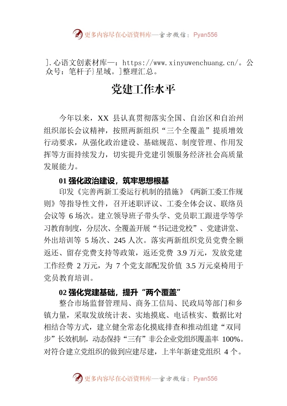 党建经验交流：“四个强化”提升两新组织党建工作水平.docx_第1页